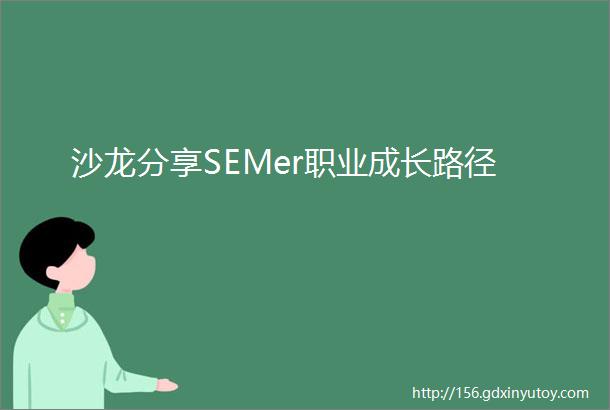 沙龙分享SEMer职业成长路径