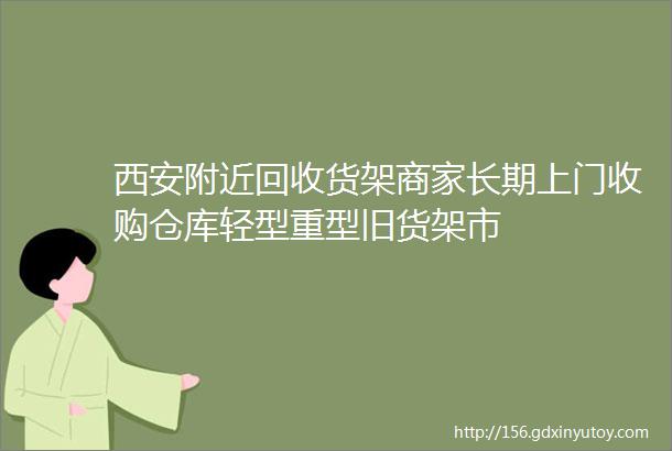 西安附近回收货架商家长期上门收购仓库轻型重型旧货架市