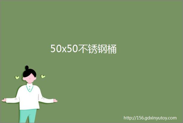 50x50不锈钢桶