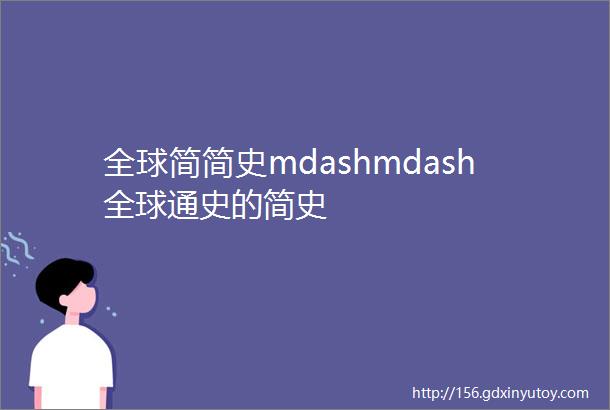 全球简简史mdashmdash全球通史的简史